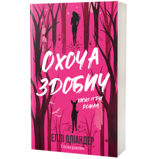 Охоча здобич. Еллі Оліандер. 978-617-8662-49-3