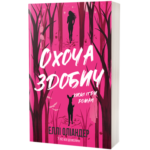 Охоча здобич. Еллі Оліандер. 978-617-8662-49-3