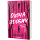 Охоча здобич. Еллі Оліандер. 978-617-8662-49-3