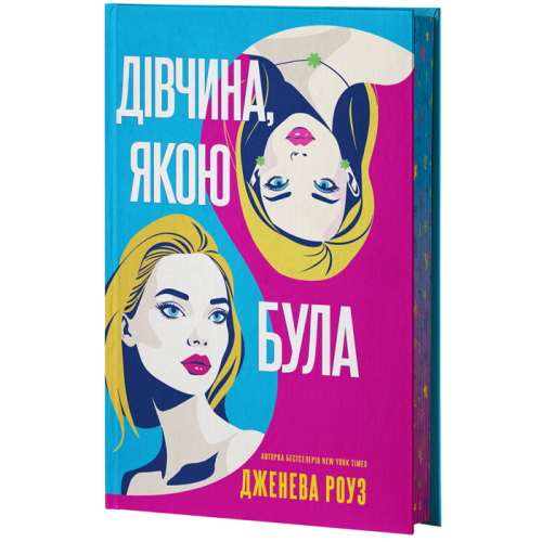 Дівчина, якою була. Дженева Роуз. 978-617-8662-32-5