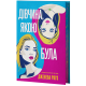 Дівчина, якою була. Дженева Роуз. 978-617-8662-32-5