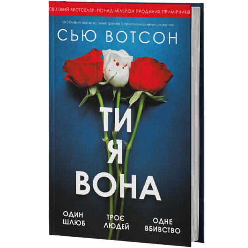 Ти, я, вона. Сью Вотсон. 978-617-8662-47-9
