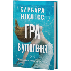 Гра в утоплення. Барбара Ніклесс. 978-617-8662-52-3