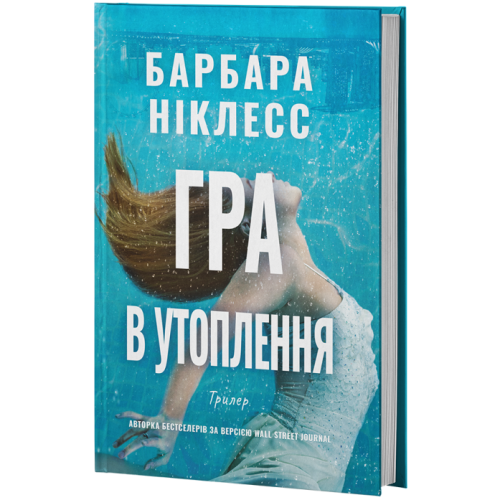 Гра в утоплення. Барбара Ніклесс. 978-617-8662-52-3