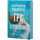 Гра в утоплення. Барбара Ніклесс. 978-617-8662-52-3
