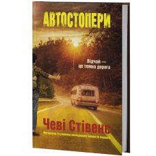 Автостопери. Чеві Стівенс. 978-617-8662-43-1