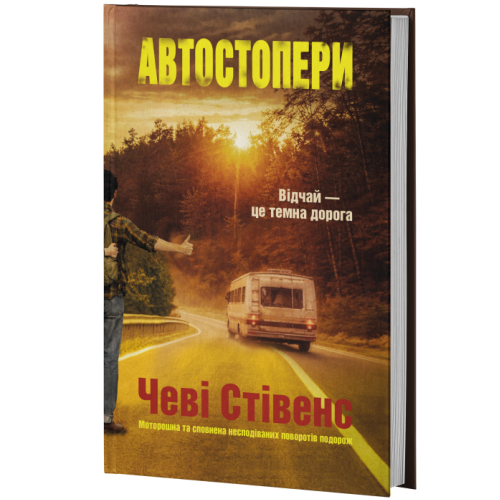 Автостопери. Чеві Стівенс. 978-617-8662-43-1