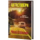 Автостопери. Чеві Стівенс. 978-617-8662-43-1