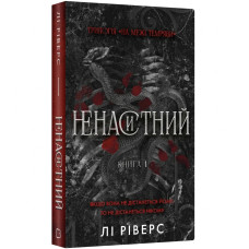 Ненаситний. Книга 1. На межі темряви. Лі Ріверс. 978-617-548-579-8