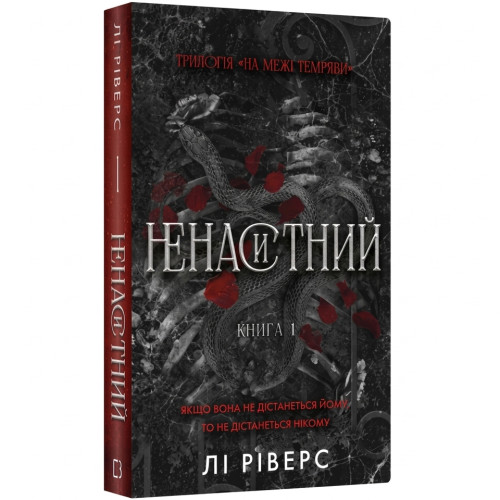 Ненаситний. Книга 1. На межі темряви. Лі Ріверс. 978-617-548-579-8