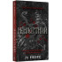Ненаситний. Книга 1. На межі темряви. Лі Ріверс. 978-617-548-579-8 Ненаситний. Книга 1. На межі темряви. Лі Ріверс. 978-617-548-579-8