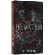 Ненаситний. Книга 1. На межі темряви. Лі Ріверс. 978-617-548-579-8