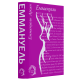Еммануель. Еммануель Арсан. 978-617-8662-19-6