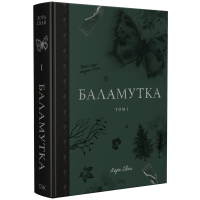 Баламутка. Том 1 (ДЕФЕКТ ОБКЛАДИНКИ). Лора Сван. 978-617-8501-36-5