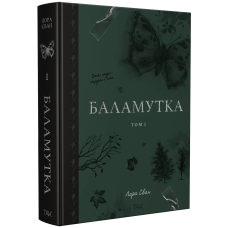 Баламутка. Том 1. Лора Сван. 978-617-8501-36-5