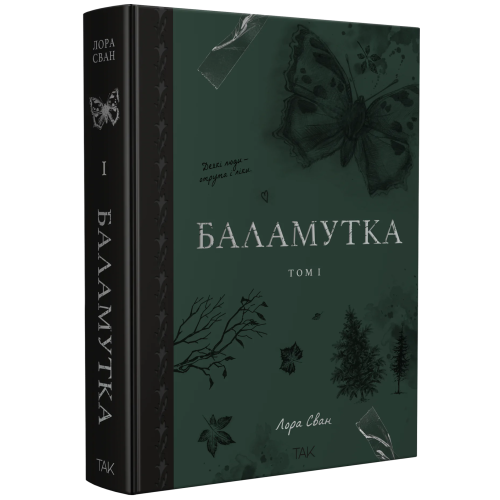Баламутка. Том 1. Лора Сван. 978-617-8501-36-5
