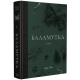 Баламутка. Том 1. Лора Сван. 978-617-8501-36-5