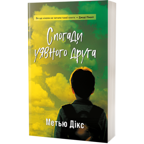 Спогади уявного друга. Метью Дікс. 978-617-8662-30-1