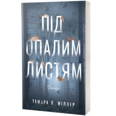 Під опалим листям. Тамара Л. Міллер. 978-617-8662-38-7