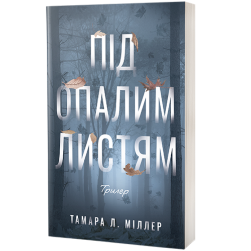 Під опалим листям. Тамара Л. Міллер. 978-617-8662-38-7