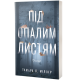 Під опалим листям. Тамара Л. Міллер. 978-617-8662-38-7