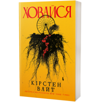 Ховайся. Кірстен Вайт. 978-617-8662-16-5