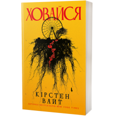 Ховайся. Кірстен Вайт. 978-617-8662-16-5