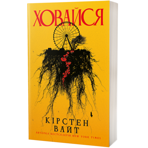 Ховайся. Кірстен Вайт. 978-617-8662-16-5