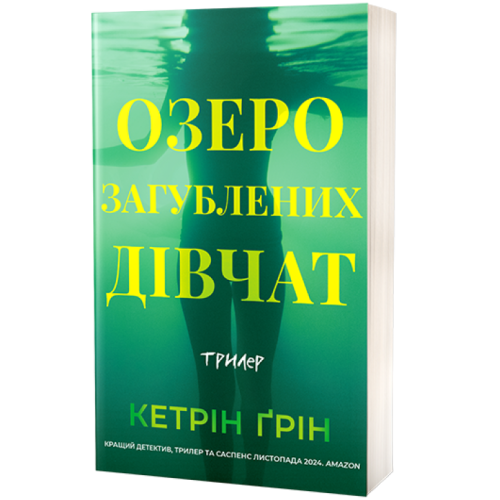 Озеро загубленних дівчат. Кетрін Ґрін. 978-617-8662-31-8