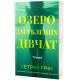 Озеро загубленних дівчат. Кетрін Ґрін. 978-617-8662-31-8