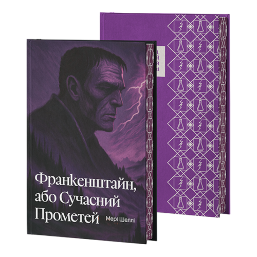 Франкенштайн, або Сучасний Прометей. Мері Шеллі. 978-617-8662-21-9