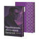 Франкенштайн, або Сучасний Прометей. Мері Шеллі. 978-617-8662-21-9