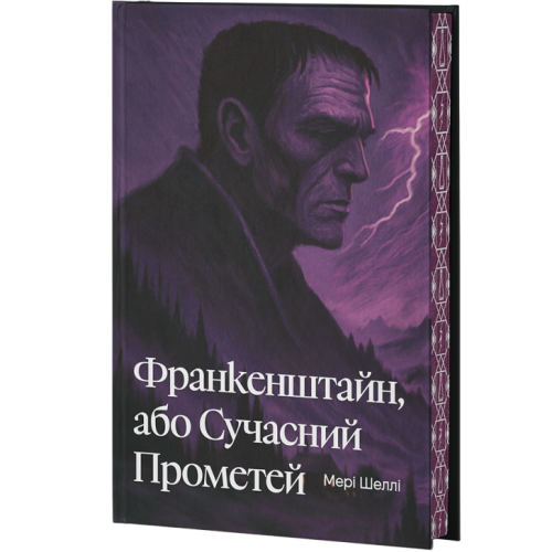Франкенштайн, або Сучасний Прометей. Мері Шеллі. 978-617-8662-21-9