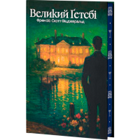 Великий Ґетсбі. Френсіс Скотт Фіцджеральд. 978-617-8662-02-8