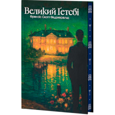 Великий Ґетсбі. Френсіс Скотт Фіцджеральд. 978-617-8662-02-8