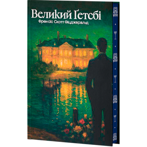 Великий Ґетсбі. Френсіс Скотт Фіцджеральд. 978-617-8662-02-8