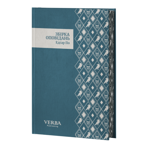 Збірка оповідань. Едгар По. 978-617-8662-11-0