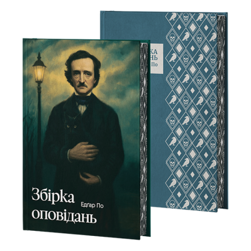 Збірка оповідань. Едгар По. 978-617-8662-11-0