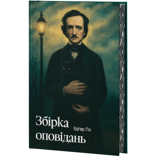 Збірка оповідань. Едгар По. 978-617-8662-11-0