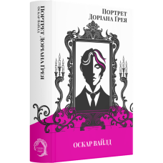 Портрет Доріана Ґрея. Оскар Вайлд. 978-617-8662-00-4