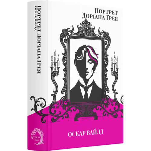 Портрет Доріана Ґрея. Оскар Вайлд. 978-617-8662-00-4