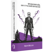 Франкенштайн, або Сучасний Прометей. Мері Шеллі. 978-617-8662-20-2