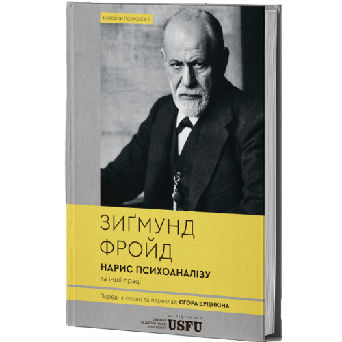 Нарис психоаналізу та інші праці. Зиґмунд Фройд. 978-617-95440-5-7