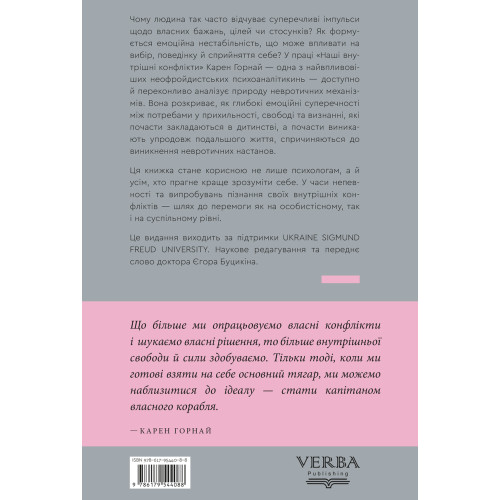 Наші внутрішні конфлікти: конструктивна теорія неврозу. Карен Горнай. 978-617-95440-8-8