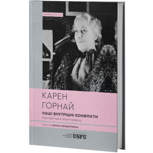 Наші внутрішні конфлікти: конструктивна теорія неврозу. Карен Горнай. 978-617-95440-8-8