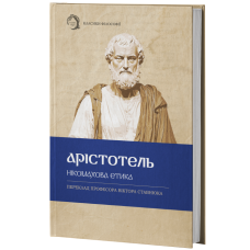 Нікомахова етика. Арістотель. 978-617-8662-06-6
