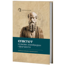 Розмови. Енхейридіон і фрагменти. Епіктет. 978-617-8662-40-0