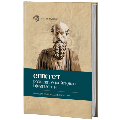 Розмови. Енхейридіон і фрагменти. Епіктет. 978-617-8662-40-0