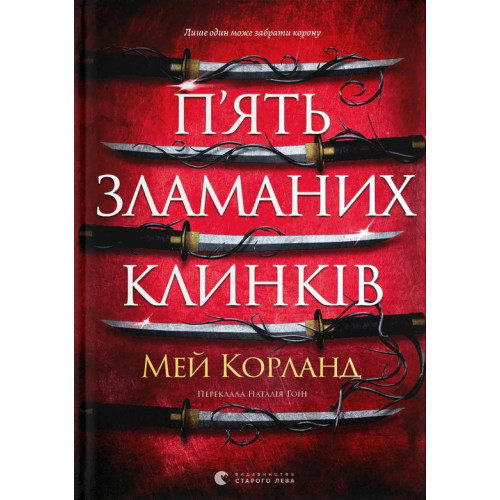 П’ять зламаних клинків. Мей Корланд. 978-966-4486-85-6