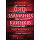 П’ять зламаних клинків. Мей Корланд. 978-966-4486-85-6
